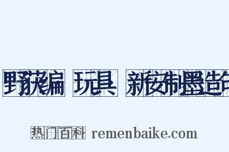 野获编·玩具·新安制墨造句是什么意思的图片